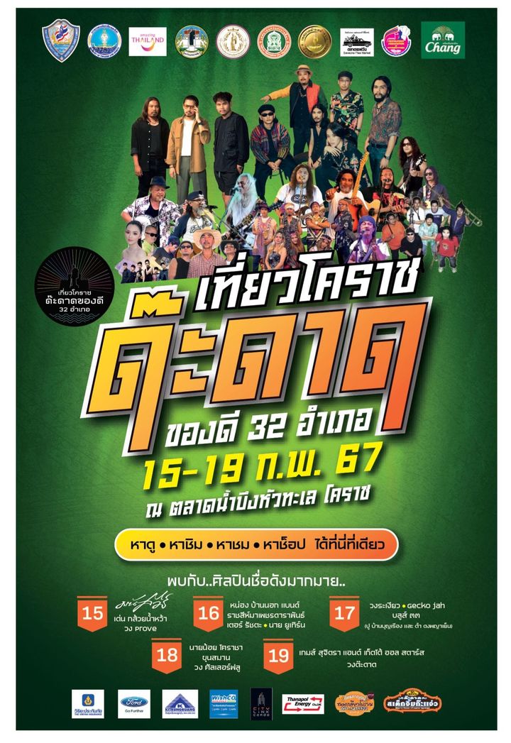 ขอเชิญเที่ยวงาน “เที่ยวโคราชด๊ะดาด ของดี 32 อำเภอ EP.Camping”  ระหว่างวันที่ 15 – 19 ก.พ. 67 ณ ตลาดน้ำบึงหัวทะเล โคราช