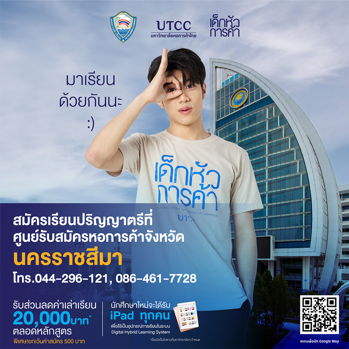 เปิดรับนักศึกษาใหม่ มหาวิทยาลัยหอการค้าไทย ที่ศูนย์รับสมัครหอการค้าจังหวัดนครราชสีมา พิเศษ! รับส่วนลดค่าเล่าเรียน 20,000 บาท และฟรีค่าธรรมเนียมการสมัคร 500 บาท