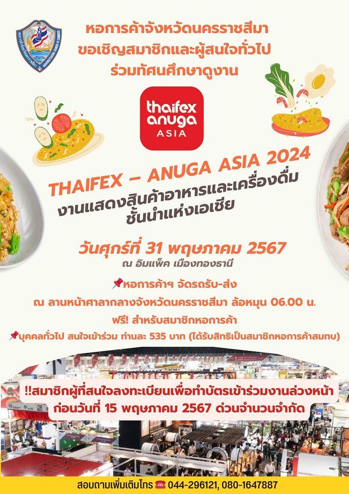 หอการค้าจังหวัดนครราชสีมา ขอเชิญสมาชิกและผู้สนใจทั่วไปร่วมทัศนศึกษาดูงาน “THAIFEX ANUGA ASIA 2024”