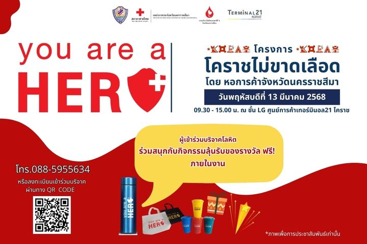 ขอเชิญผู้ที่สนใจร่วมบริจาคโลหิต โครงการ "โคราชไม่ขาดเลือด" ประจำปี 2568 (ครั้งที่ 1/4) วันพฤหัสบดีที่ 13 มีนาคม 2568 09.30-15.00 น. ณ ชั้น LG ศูนย์การค้าเทอร์มินอล21 โคราช