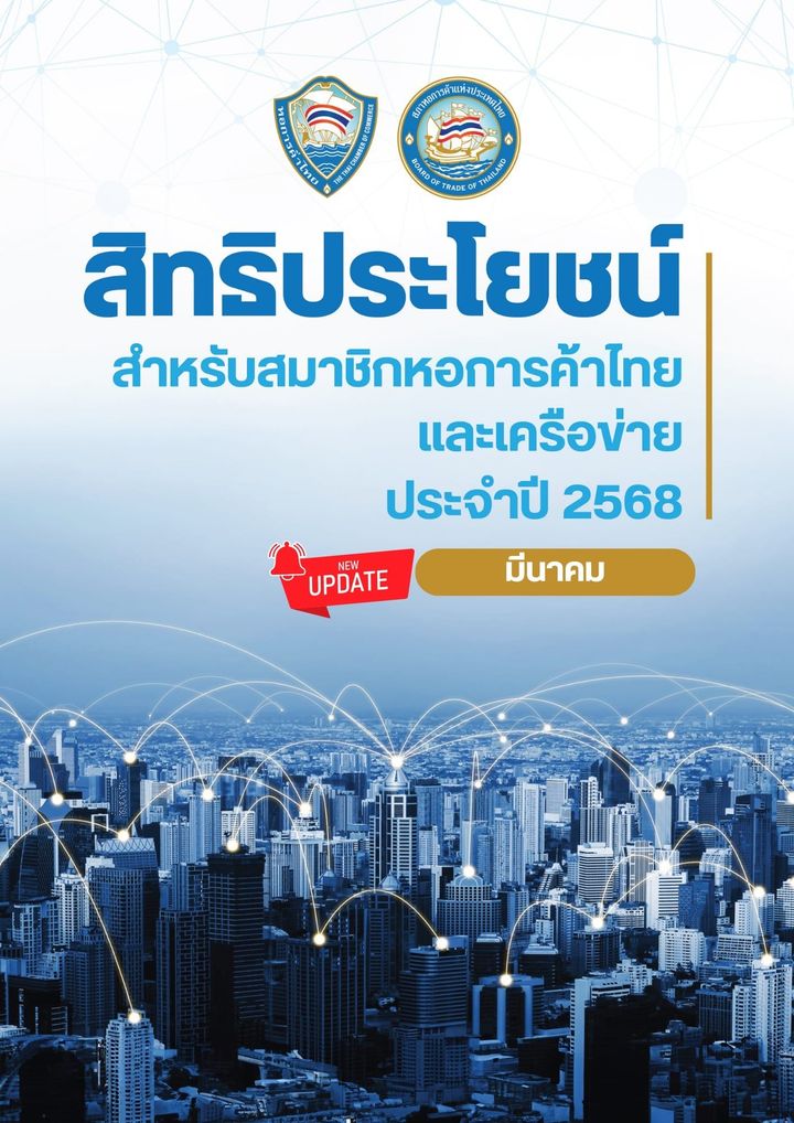 เป็นสมาชิกหอการค้าไทยแล้วได้อะไร ? ดาวน์โหลดเลย E-Book รวมสิทธิประโยชน์ อัปเดตเดือนมีนาคม 2568