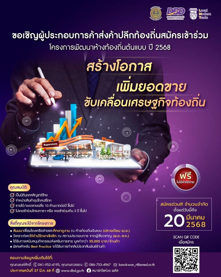 ขอเชิญผู้ประกอบการค้าส่งปลีกท้องถิ่นสมัครเข้าร่วมโครงการพัฒนาห้างท้องถิ่นต้นแบบ ปี 2568