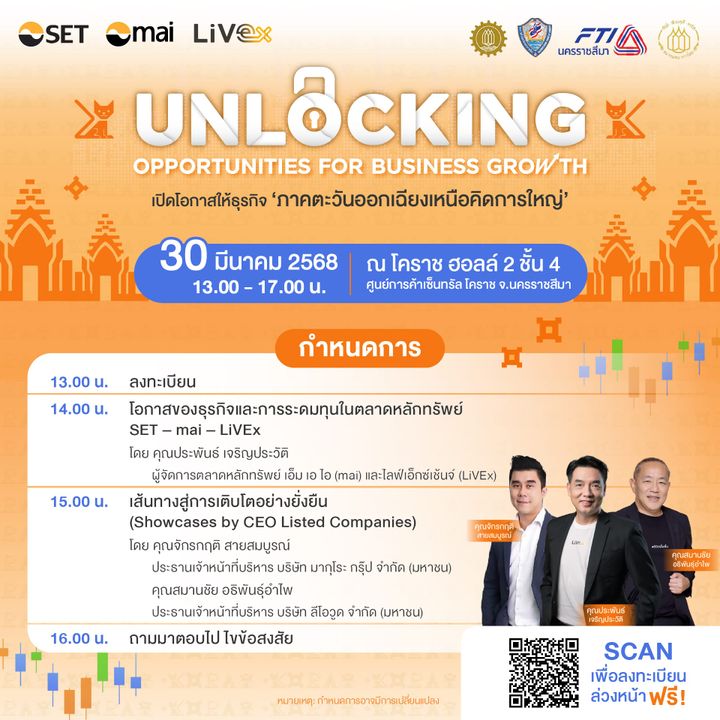 พบกันในงานตลาดหลักทรัพย์ฯ สัญจร จังหวัดนครราชสีมา กับสัมมนาสุดพิเศษสำหรับผู้ประกอบการและนักธุรกิจภาคตะวันออกเฉียงเหนือ จัดโดยตลาดหลักทรัพย์แห่งประเทศไทย (SET-mai-LiVEx)