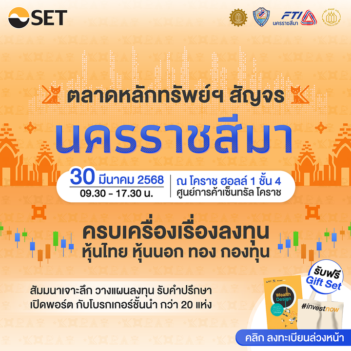 ตลาดหลักทรัพย์ฯ สัญจร จ.นครราชสีมา ครบเครื่องเรื่องลงทุน หุ้นไทย หุ้นนอก ทอง กองทุน