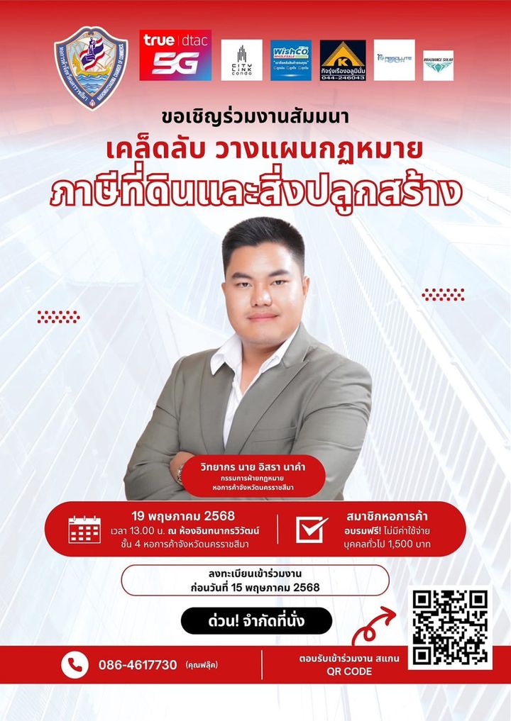 หอการค้าโคราช ขอเชิญสมาชิกทุกท่าน ร่วมสัมมนา "เคล็ดลับ...วางแผนกฎหมาย ภาษีที่ดินและสิ่งปลูกสร้าง"