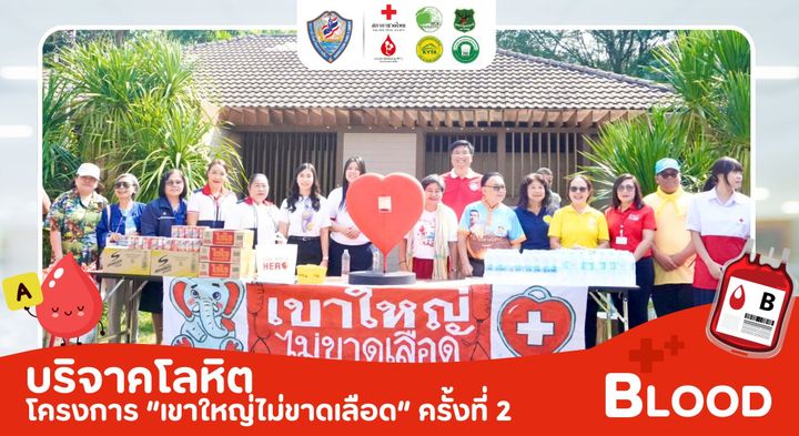 หอการค้าโคราช จัดกิจกรรม บริจาคเลือด โครงการ “เขาใหญ่ไม่ขาดเลือด” ครั้งที่ 2 และร่วมกิจกรรม CSR มอบสิ่งของอุปโภคบริโภค ให้กับผู้ยากไร้ในบริเวณเขตพื้นที่หน้าด่านอุทยานแห่งชาติเขาใหญ่