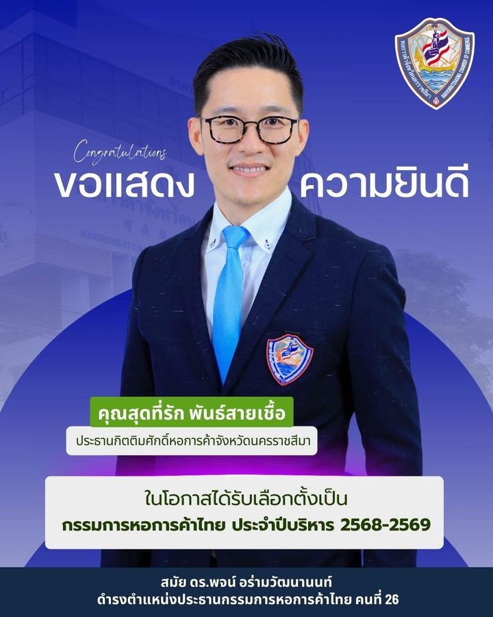 ขอแสดงความยินดีกับคุณสุดที่รัก พันธ์สายเชื้อประธานกิตติมศักดิ์หอการค้าจังหวัดนครราชสีมาในโอกาสได้รับเลือกตั้งเป็นกรรมการหอการค้าไทย ประจำปีบริหาร 2568-2569