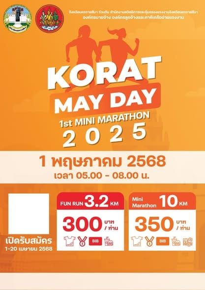เดิน-วิ่งการกุศลวันแรงงานแห่งชาติ นครราชสีมา ครั้งที่ 1 " KORAT May day 1st" Mini Marathon 2025  "