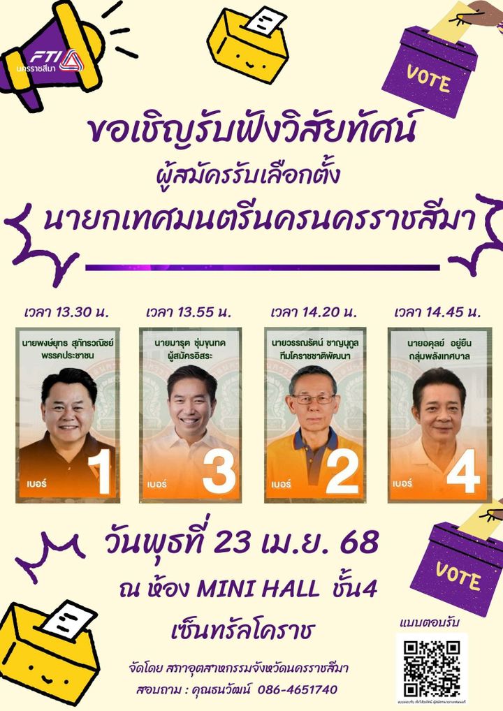 ขอเชิญร่วมฟังนโยบายและวิสัยทัศน์ ผู้สมัครนายกเทศมนตรีนครนครราชสีมา ทั้ง 4 วันพุธที่ 23 เมษายน 2568 เวลา 13.00 น. ณ ห้องประชุม Mini Hall ชั้น 4 ศูนย์การค้า CENTRAL Korat