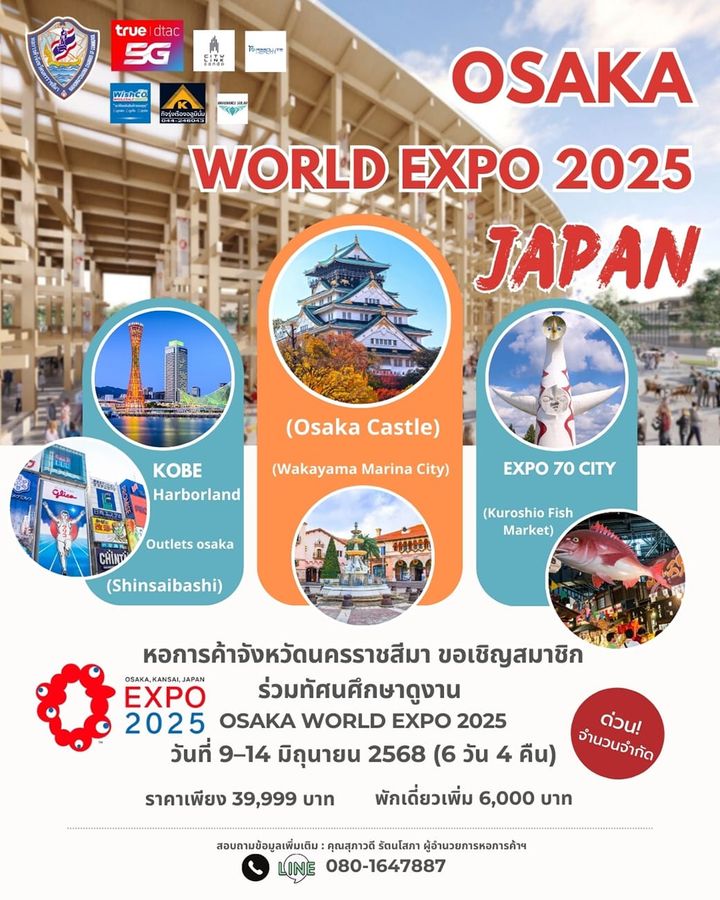 หอการค้าโคราช ขอเชิญร่วมศึกษาดูงาน Osaka World Expo 2025