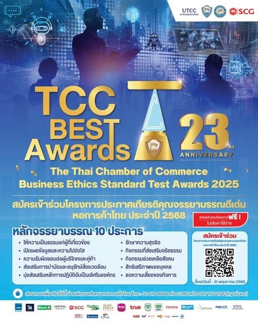TCC BEST Awards 2025 เชิญชวนผู้ประกอบการสมัครเข้าร่วมโครงการประกาศเกียรติคุณจรรยาบรรณดีเด่น หอการค้าไทย ประจำปี 2568.  สมัครเข้าร่วม ฟรี! ไม่มีค่าใช้จ่าย