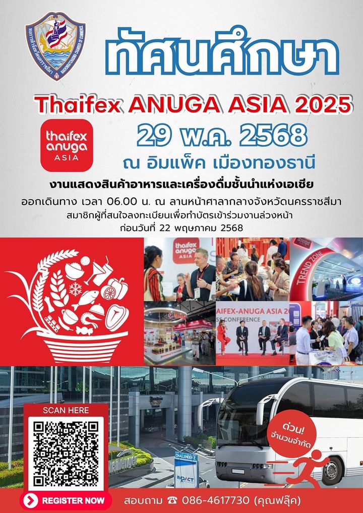 หอการค้าจังหวัดนครราชสีมา ขอเชิญสมาชิก ร่วมทัศนศึกษาดูงานแสดงสินค้า “THAIFEX – ANUGA ASIA 2025”