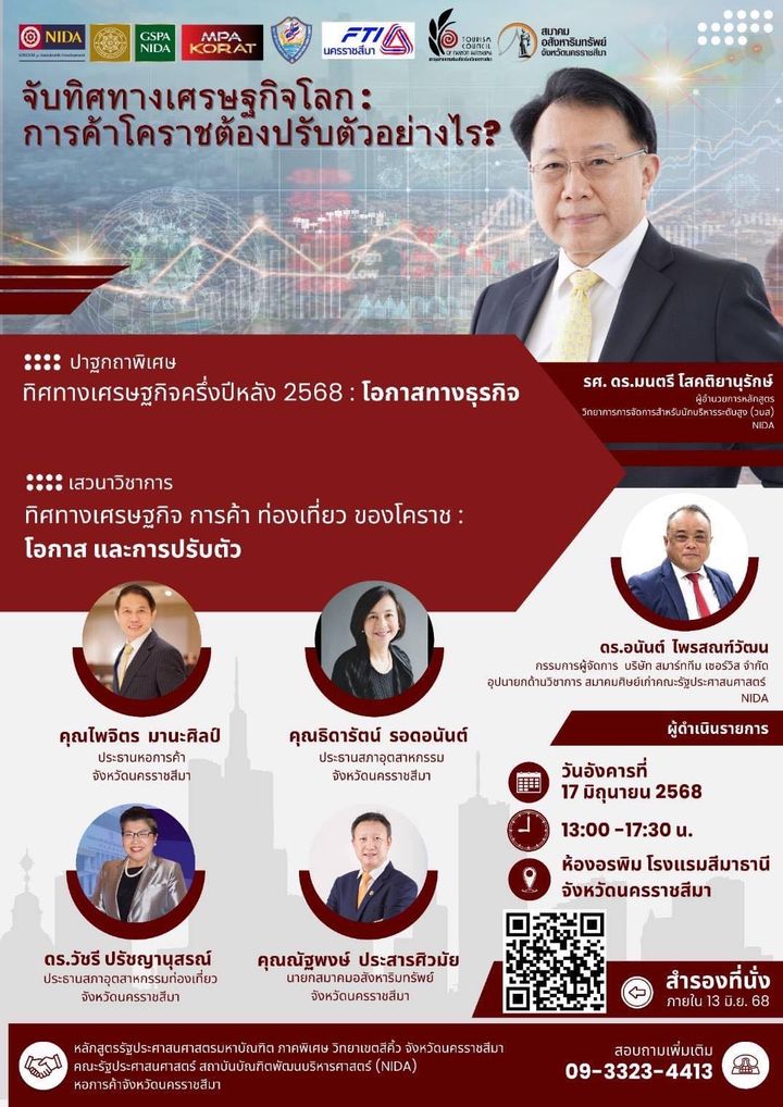 ขอเชิญร่วมงานเสวนา เรื่อง "จับทิศทางเศรษฐกิจโลก : การค้าโคราชต้องปรับตัวอย่างไร?" วันอังคารที่ 17 มิถุนายน 2568 เวลา 13.00 - 17.30 น. ณ ห้องอรพิม โรงแรมสีมาธานี