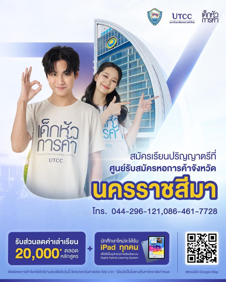 พิเศษ! รับส่วนลดค่าเล่าเรียน 20,000 บาท และฟรีค่าธรรมเนียมการสมัคร 500 บาทเฉพาะสมัครผ่านศูนย์รับสมัครหอการค้าจังหวัดนครราชสีมา