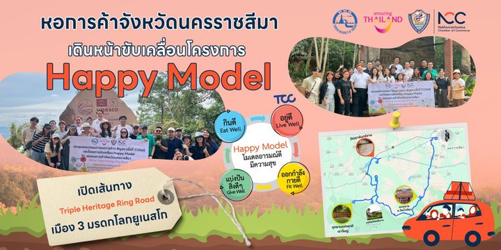 หอการค้าจังหวัดนครราชสีมา เดินหน้าขับเคลื่อนโครงการ Happy Model เส้นทาง Triple Heritage Ring Road อ.วังน้ำเขียว , อ.ปากช่อง และ อ.สีคิ้ว