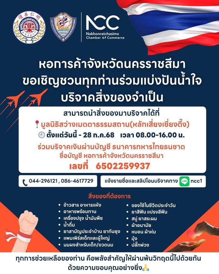 หอการค้าจังหวัดนครราชสีมา ร่วมกับมูลนิธิสว่างเมตตาธรรมสถาน หลักเสียงเซี่ยงตึ้ง นครราชสีมา ขอเชิญชวนทุกท่านร่วมแบ่งปันน้ำใจบริจาคเงินและสิ่งของจำเป็น เพื่อส่งต่อให้กับทหารและประชาชนที่ได้รับผลกระทบจากสถานการณ์สู้รบในพื้นที่ชายแดนไทย-กัมพูชา