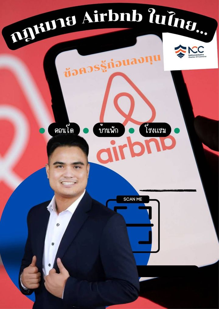 กฎหมาย Airbnb ในไทย…ฟังแล้วต้องรีบมาแชร์