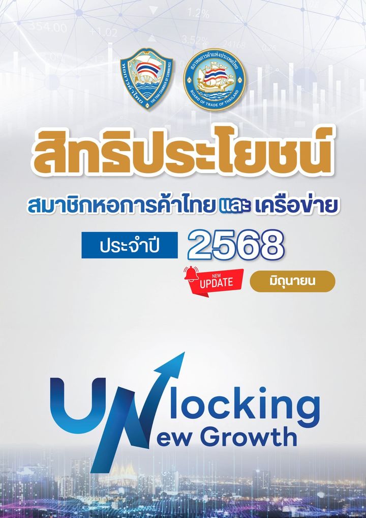 เป็นสมาชิกหอการค้าไทยแล้วได้อะไร ? ดาวน์โหลดเลย E-Book รวมสิทธิประโยชน์สมาชิกหอการค้าไทยและเครือข่าย.