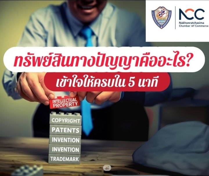 ทรัพย์สินทางปัญญาคืออะไร? เข้าใจให้ครบใน 5 นาที