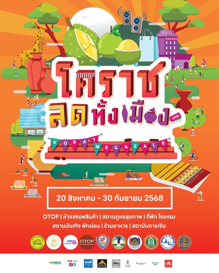 เริ่มแล้ว !! มหกรรม “โคราชลดทั้งเมือง 2025” วันที่ 20 สิงหาคม – 30 กันยายน 2568