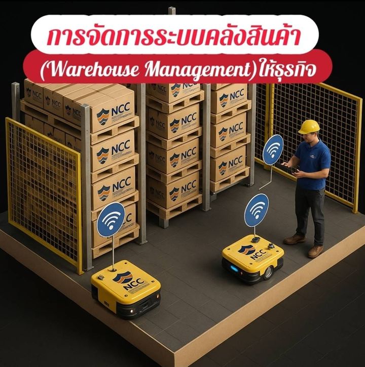 “การจัดการระบบคลังสินค้า (Warehouse Management)” ให้ธุรกิจในโคราชยกระดับประสิทธิภาพ