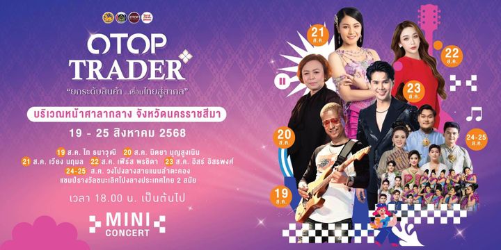 แฟนพันธุ์แท้ OTOP ไม่ควรพลาดเตรียมพบกับงานใหญ่แห่งปี กับงาน  " OTOP Trader ยกระดับสินค้าเชื่อมไทยสู่สากล "@KORAT