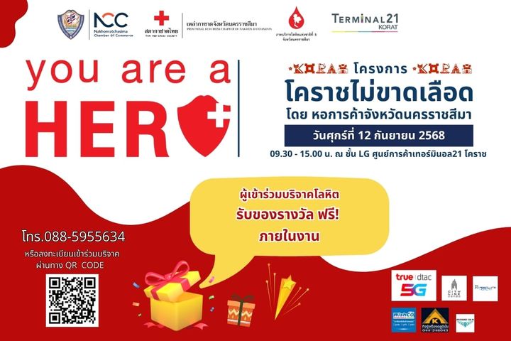 หอการค้าโคราช ขอเชิญร่วมบริจาคโลหิต ในวันศุกร์ที่ 12 ก.ย. 68 เวลา 09.30 - 15.00 น. ณ ศูนย์การค้าเทอร์มินอล 21 โคราช (ชั้น LG)