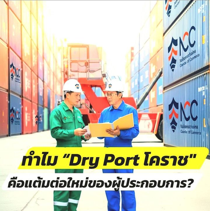ลดต้นทุน เพิ่มความเร็ว: ทำไม “Dry Port โคราช” คือแต้มต่อใหม่ของผู้ประกอบการ?