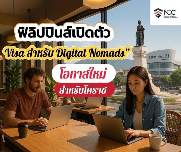 ฟิลิปปินส์เปิดตัว Visa สำหรับ Digital Nomads”      โอกาสใหม่สำหรับนครราชสีมา