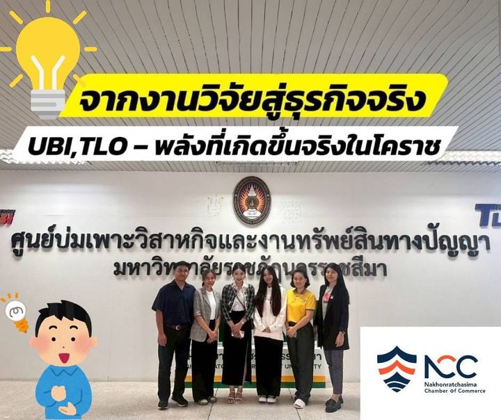 จากงานวิจัยสู่ธุรกิจจริง” – พลังที่เกิดขึ้นในโคราช หลายคนอาจคิดว่า “มหาวิทยาลัย” เป็นแค่สถานที่เรียนหนังสือ. แต่จริงๆ แล้ว มันคือพื้นที่ที่สามารถเปลี่ยน ไอเดียเล็กๆ ให้กลายเป็นธุรกิจได้จริง