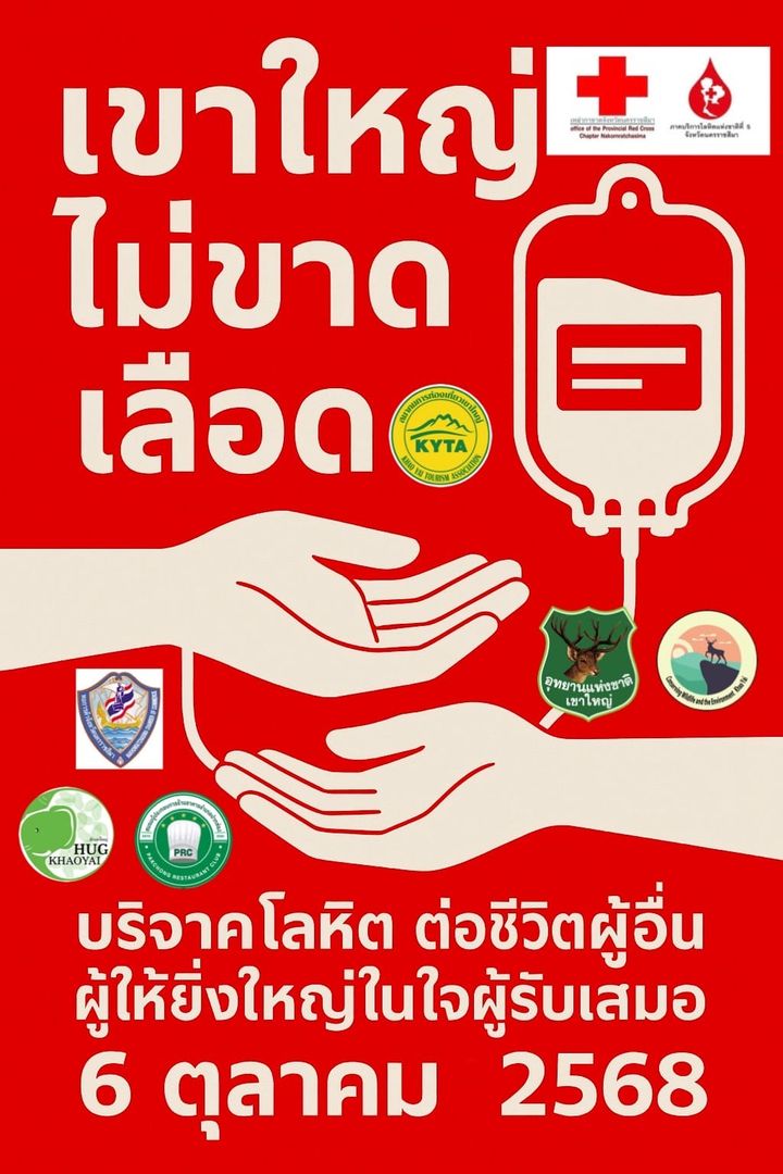 หอการค้าจังหวัดนครราชสีมา ร่วมกับ สมาคมการท่องเที่ยวเขาใหญ่  ขอเชิญชวน… ผู้ประกอบธุรกิจการท่องเที่ยว พี่น้องประชาชน นักท่องเที่ยว ร่วมบริจาคโลหิต