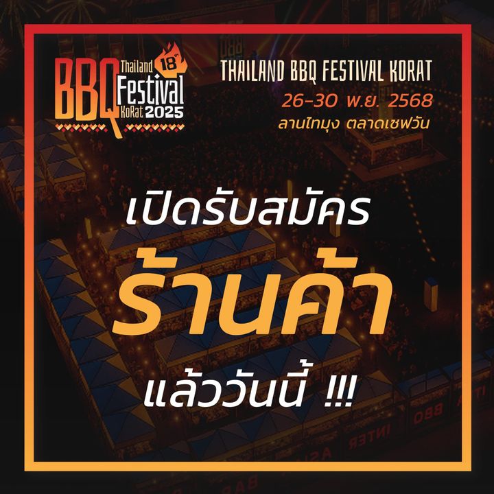 เปิดรับสมัครร้านค้า!! มาเป็นส่วนหนึ่งของ BBQ Festival Korat 2025  วันที่: 26 – 30 พฤศจิกายน 2568 สถานที่: ลานไทมุง ตลาดเซฟวัน โคราช