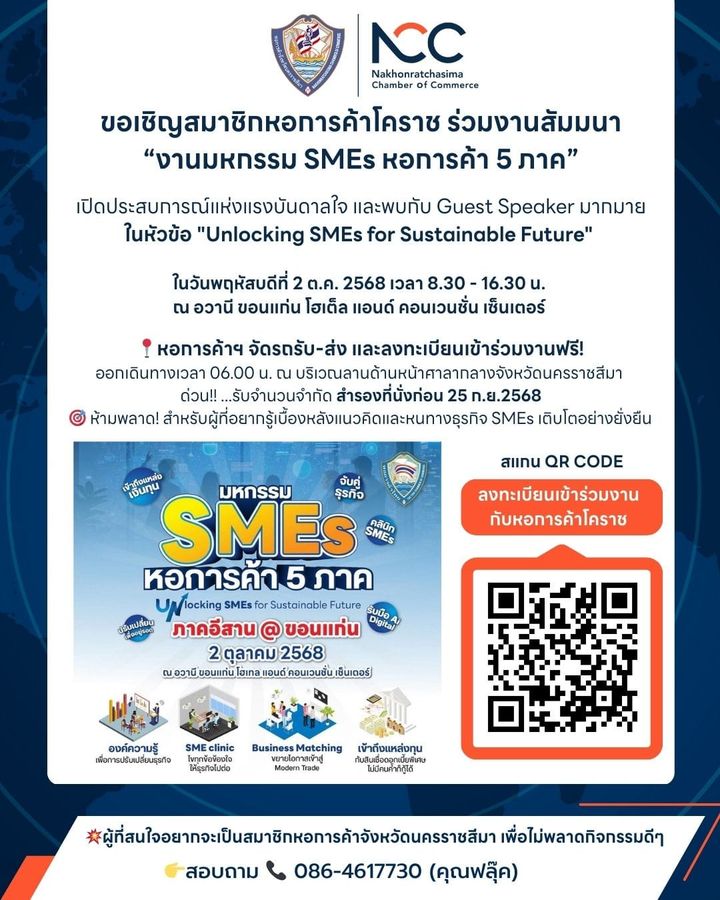 ขอเชิญสมาชิกหอการค้าโคราช สภาอุตสาหกรรมโคราช และสมาคมธนาคารไทยโคราช ร่วมงานสัมมนา