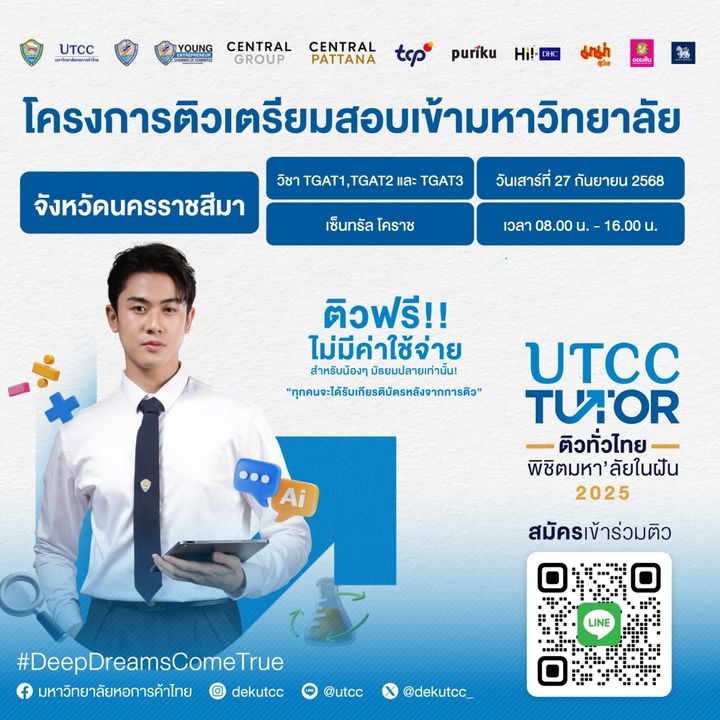 ติวเข้มแบบจัดเต็ม พร้อมเทคนิคพิชิตข้อสอบ ฟรี! กับโครงการ “UTCC TUTOR ติวทั่วไทย พิชิต มหาลัยในฝัน” ประจำปี 2568