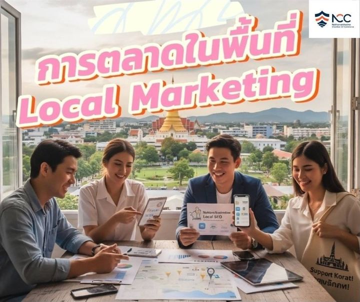เมื่อเราพูดถึงการตลาดสำหรับธุรกิจเล็ก ๆ หลายคนอาจจะคิดถึงเรื่องใหญ่โตที่ต้องใช้งบประมาณมหาศาล แต่จริง ๆ แล้วหัวใจสำคัญของการตลาดที่คุ้มค่าและได้ผลที่สุดกลับเป็นเรื่องใกล้ตัวเรานี่เองครับ... นั่นคือ "การตลาดเชิงพื้นที่และในท้องถิ่น"​