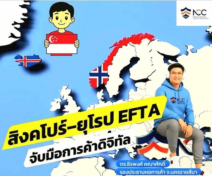 สิงคโปร์–ยุโรป EFTA ตกลงความร่วมมือการค้าดิจิทัล : ทำไมโคราชถึงต้องไม่ตกรถไฟขบวนนี้