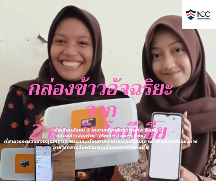 “กล่องข้าวอัจฉริยะ” (Smart Lunch Box) ที่สามารถตรวจสอบอุณหภูมิอาหารและเตือนหากอาหารเริ่มเสื่อมสภาพ เพื่อช่วยให้โครงการอาหารกลางวันฟรีในโรงเรียนปลอดภัยยิ่งขึ้น