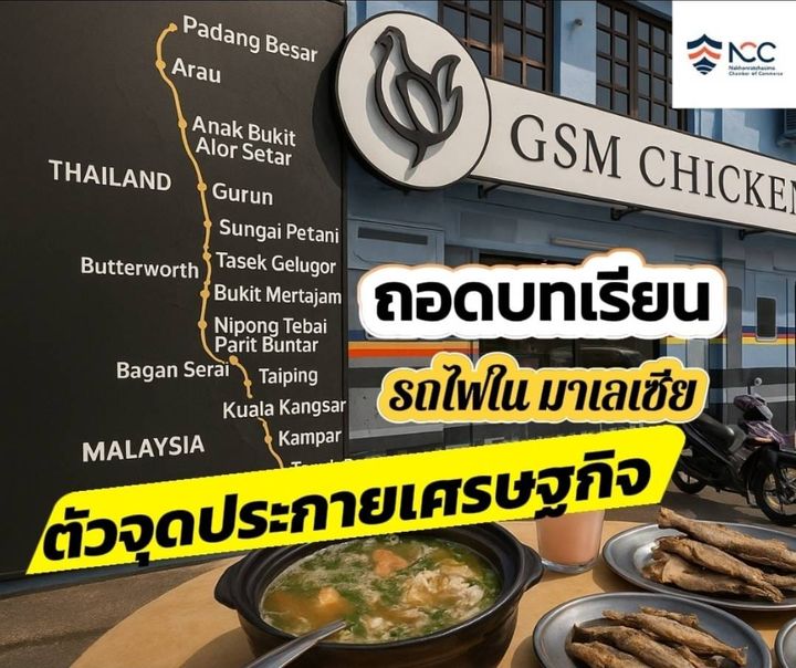 ถอดบทเรียนมาเลเซีย: รถไฟไม่ใช่แค่พาหนะ แต่คือ "ตัวจุดประกายเศรษฐกิจ"​         ที่มาเลเซีย...