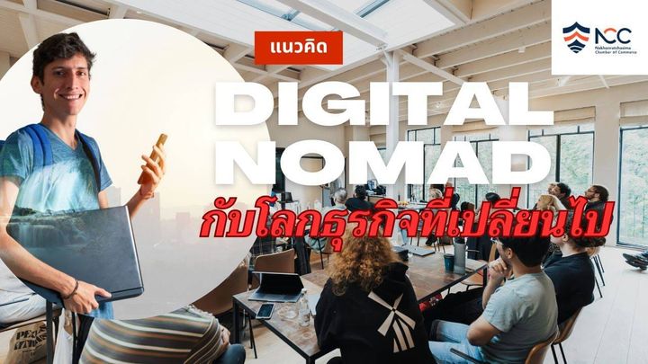 แนวคิด “Digital Nomad” กับโลกธุรกิจที่เปลี่ยนไปการที่ผู้คนเริ่มเลือกรูปแบบชีวิตที่ “เดินทางไปได้ ทำงานได้”