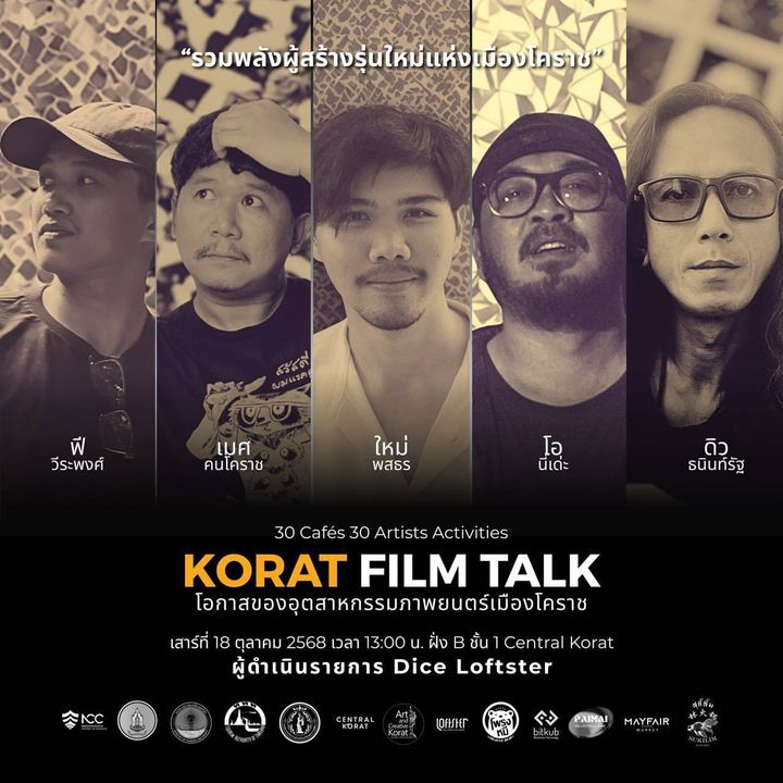 KORAT FILM TALK รวมพลังผู้สร้างรุ่นใหม่แห่งโคราช โอกาสอุตสาหกรรมภาพยนตร์เมืองโคราช