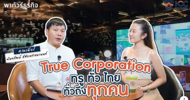 พาทัวร์ธุรกิจพันธมิตรหอการค้าฯ "ทรู คอร์ปปอเรชั่น" ทรู ทั่วไทย ทั่วถึงทุกคน