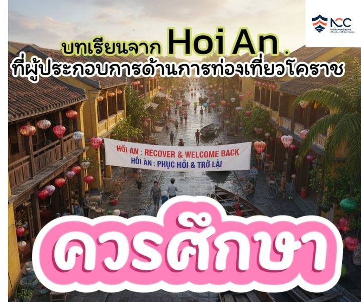 บทเรียนจาก Hoi An ที่ผู้ประกอบการด้านการท่องเที่ยวโคราชควรศึกษา.