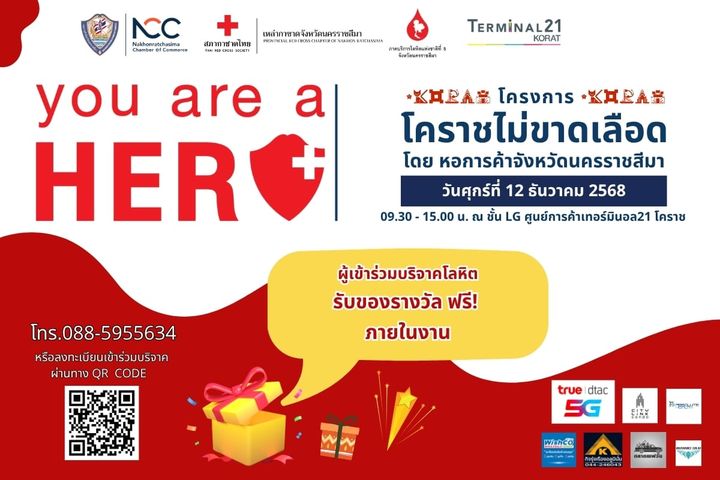 หอการค้าโคราช ขอเชิญร่วมบริจาคโลหิต ในวันศุกร์ที่ 12 ธ.ค. 68 เวลา 09.30 - 15.00 น. ณ ศูนย์การค้าเทอร์มินอล 21 โคราช (ชั้น LG)