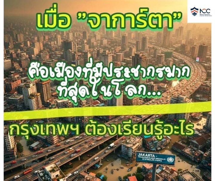 เมื่อ "จาการ์ตา" คือเมืองที่มีประชากรมากที่สุดในโลก... กรุงเทพฯ ต้องเรียนรู้อะไร? ​ช็อก! จาการ์ตา แซงโตเกียว ขึ้นแท่น "มหานครที่มีประชากรมากที่สุดในโลก" แล้ว