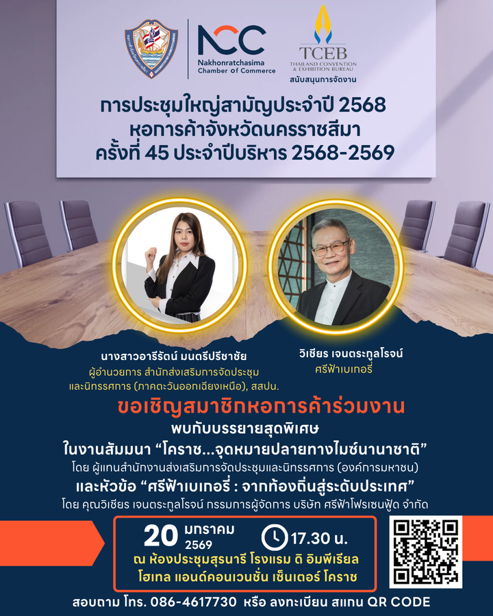 ขอเชิญสมาชิกหอการค้าจังหวัดนครราชสีมา เข้าร่วม การประชุมใหญ่สามัญประจำปี 2568 ครั้งที่ 45 ประจำปีบริหาร 2568–2569 วันที่ 20 มกราคม 2569  เวลา 17.30 น.