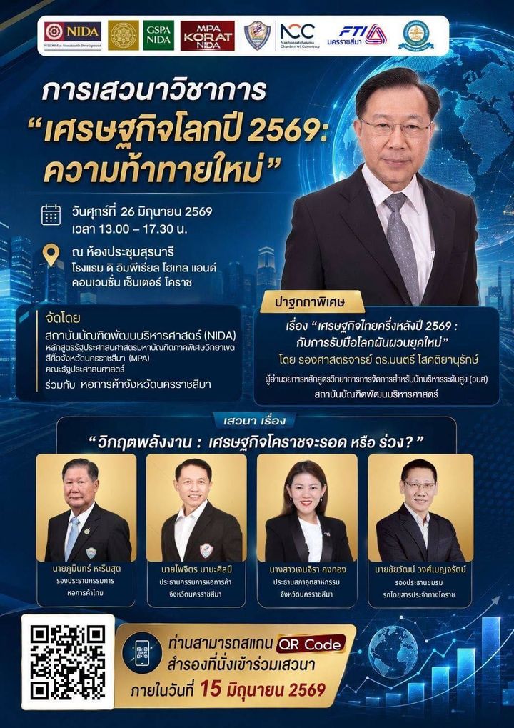 ขอเชิญร่วมฟังการเสวนาวิชาการ เรื่อง "การเสวนาวิชาการ"เศรษฐกิจโลกปี 2569:ความท้าทายใหม่"