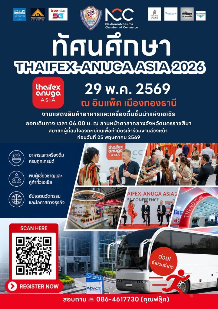 หอการค้าจังหวัดนครราชสีมา ขอเชิญสมาชิก ร่วมทัศนศึกษาดูงานแสดงสินค้า “THAIFEX – ANUGA ASIA 2026”