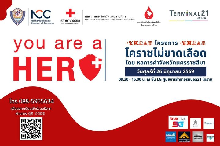 หอการค้าโคราช ขอเชิญร่วมบริจาคโลหิต ในวันศุกร์ที่ 26 มิ.ย. 69 เวลา 09.30 - 15.00 น. ณ ศูนย์การค้าเทอร์มินอล 21 โคราช (ชั้น LG)