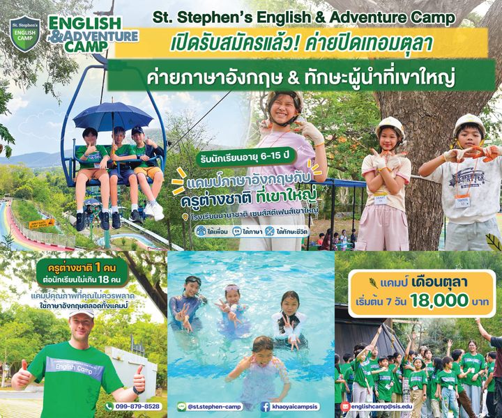 เปิดรับสมัคร ค่ายภาษาอังกฤษกับครูต่างชาติที่เขาใหญ่