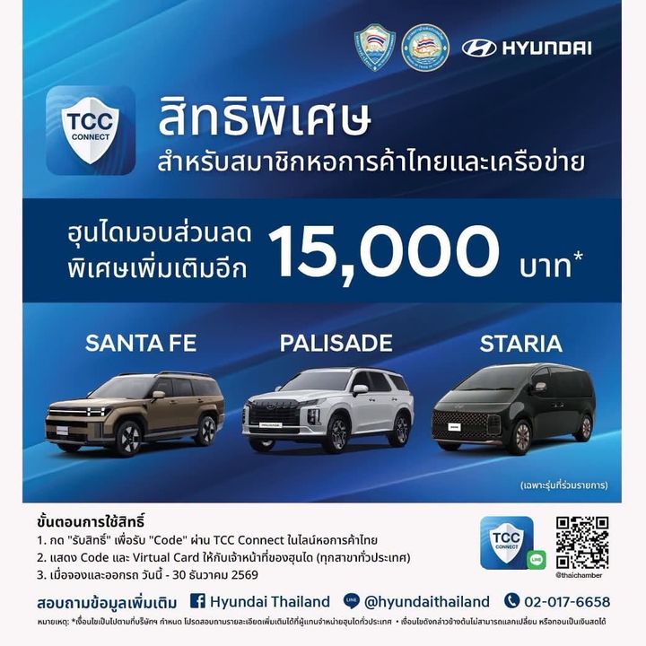 สิทธิพิเศษสำหรับสมาชิกหอการค้าไทยและเครือข่าย  ออกรถ Hyundai วันนี้ รับ ส่วนลดพิเศษเพิ่มอีก 10,000 – 15,000 บาท (เฉพาะรุ่นที่ร่วมรายการ)ใช้สิทธิ์ได้ถึง 30 ธ.ค. 69